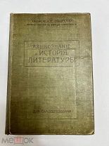 Языкознание и История литературы 1914. Харьковское общество распр. грамотности в народ.!