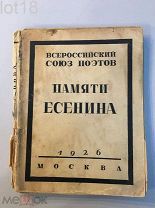 Памяти Есенина.Сборник: 1. Воспоминания и статьи. Статья Троцкого Л.Д.1926 год