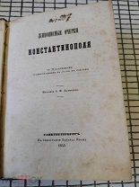 Живописные очерки Константинополя. 1855 год. Санкт-Петербург