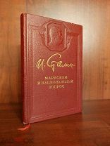 Сталин И.В. Марксизм и национальный вопрос. Гос. изд. полит. литературы, 1950г. (сс)