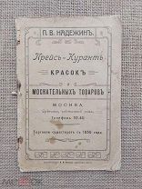 Прейскурант красок и москательных товаров. П.В. Надеждин, до 1917