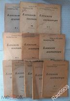 Блокнот Агитатора 1948 год 11 выпусков
