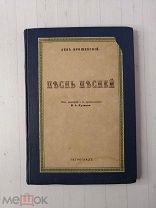 Л.Ярошевский - Песнь песней 1917 Михаил Кузмин