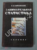 Святловский Е.Е. Занимательная статистика. С 72 рисунками. 1933г.R4