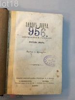 Густав Эмар.Закон Линча: Амер. рассказ Густава Эмара 1867 год.