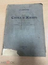 Философов Слова и жизнь. Литературные споры новейшего времени 1901-1908 СПб. 1909