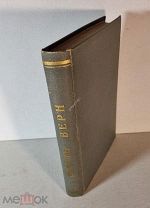 Жюль Верн. Паровой дом. 1883 год Издательство Вольф первое издание. Рис. Бенетта