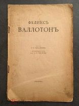 Феликс Валлотон, очерк Щекатихина, иллюстрации, 1918