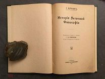 RRR, История античной философии. 1910