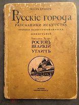 Грабарь И.Э. Эдинг Б.Н. Русские города - рассадники искусства. 1913
