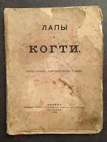 RRR, Детская редкая книга Лапы и когти, рассказы о животных с иллюстрациями, 1880