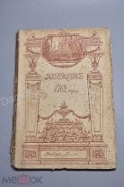 Книга «Переворот 1762 года. Сочинения и переписка участников и современников». 1911 год.