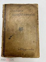 Учебник Русской истории с таблицами картами 1915 год.!