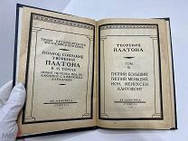 Творения Платона Academia 1924 год том 9 т.2000 шт.!