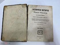 Всемирная История 1860 год.Министру просвещения Е.П.Ковалевскому.!