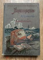 Мореплаватели арктические и кругосветные. Издание Девриена. 1898 год.