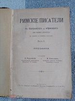 Римские писатели в биография и образцах. Для чтения и перевода. На латинском языке. 1900г.