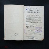Франк Иосиф. Всеобщая практическая медицина. Часть 1 книги 1. 1825 год.