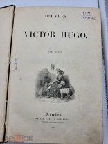 Книга. Виктор Гюго. 1837 год.