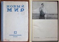 1949 Журнал «Новый Мир». Весь номер посвящен 70-летию И.В. Сталина. Стихи. Пьесы. Рассказы. Маршак.