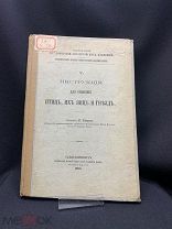 Инструкция для собирания Птиц их яиц и гнёзд В.Бианки СПб 1909г #книга писатель редкость#
