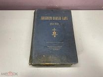 Старинная книга Александро-Невская Лавра 1713-1913г С.Г. Рункевич СПБ 1913г K