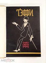 (РЕДКОСТЬ) Тэффи «ТАНГО СМЕРТИ», 1927 г,!