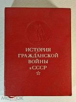 История гражданской войны в СССР. Том 4. Москва, 1959 год. Не частый. Состояние