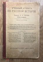 Барон Торнау. Учебный атлас по русской истории. Издание Маркс. 1914 год. (дд4)