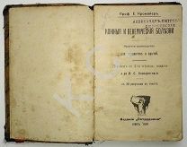 1907 г. Кромайер Кожные и венерические болезни 256 стр. экслибрис Доктор А.П. Дмитриевский Тамбов