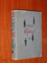 Рыбаков Анатолий. Кортик. 1948 год. Первое издание