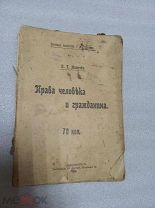 Старинная книга «ПРАВА ЧЕЛОВЕКА И ГРАЖДАНИНА» П.Г. Мижуев РИ 1906 год. С-Петербургъ.