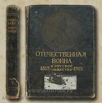 Отечественная война и русское общество. 1812-1912. Том V