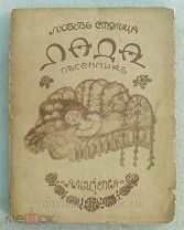 Столица Любовь. Лада. Песнник 1912 год