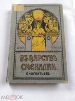 Игнатьев Е.И. В царстве смекалки или арифметика для всех. Книга третья 1915г.