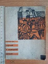 Случай в немецкой школе 1931 Михаил Ляс Антикварная книга