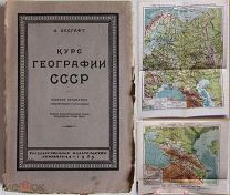 Эмилий Лесгафт. Курс географии СССР. Ленинград, 1925. Карты.