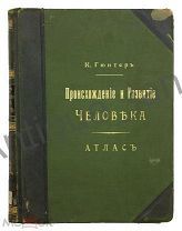 Гюнтер, К. Происхождение и развитие человека. Атлас. 1909 г.