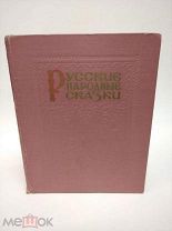 Книга Русские народные сказки 1956 год Худлит ( КРЛ )