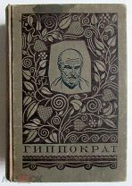 1936 Гиппократ. Избранные книги. Серия: Классики биологии и медицины.