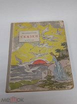 Книга Андерсен, Г.Х. Сказки Перевод с датского А. Ганзен Рисунки В. Алфеевского 1955 год ( КРЛ )