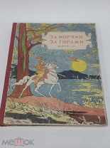 Книга За морями за горами Сказки разных стран Рисунки Алфеевского Москва Детгиз 1957 год ( КРЛ )