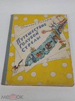 Книга Путешествие Голубой Стрелы Джанни Родари Детгиз 1957 гол Первое издание ( КРЛ )