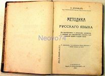 Николай Кульман «Методика русского языка» 1912 год.