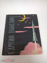 Книга К другим планетам 1959 год П. Клушанцев Детгиз ( КРЛ )