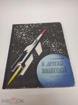 Книга К другим планетам 1962 год П. Клушанцев Детгиз Космонавтика ( КРЛ )