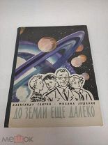Книга А.Свирин До Земли еще далеко 1962 год ( КРЛ )