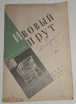 И.Козырев Ивовый прут КОИЗ,1931