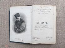 «Кобзарь», Т. Шевченко, 1883