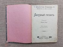 «Лазурный гигант». Андрэ Лори. Приключенческий роман. 1904